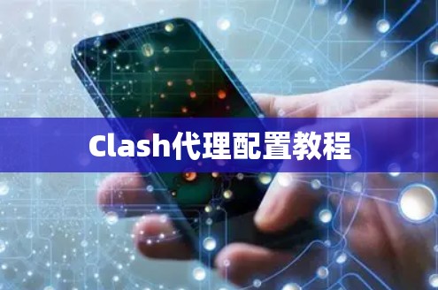 Clash代理配置教程