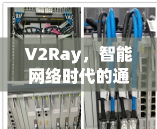 V2Ray，智能网络时代的通信需求与解决方案