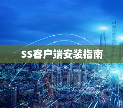 SS客户端安装指南