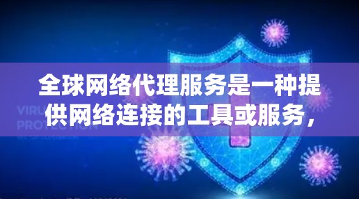 全球网络代理服务是一种提供网络连接的工具或服务，通常用于连接多个地理位置上的网络设备。它不同于传统国内网络，能够实现不同国家、地区的网络接入，满足全球范围内的通信需求