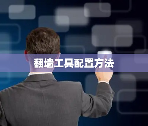 翻墙工具配置方法