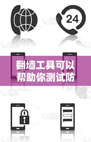 翻墙工具可以帮助你测试防火墙的安全性、稳定性以及网络连接的稳定性。以下是一些常见的翻墙工具及其使用方法
