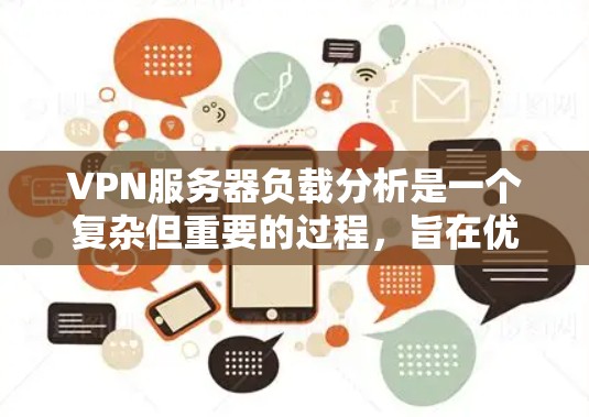 VPN服务器负载分析是一个复杂但重要的过程，旨在优化服务器性能以处理高流量和高带宽的VPN流量。以下是对VPN服务器负载分析的详细总结