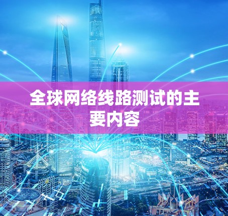 全球网络线路测试的主要内容