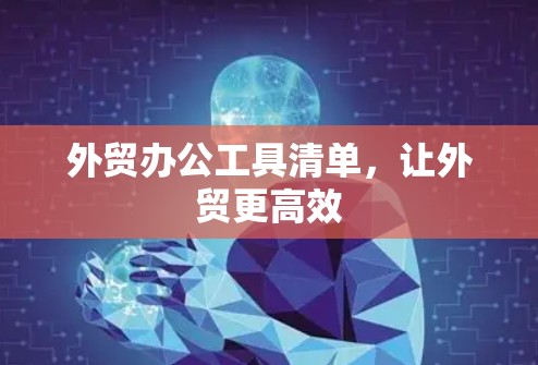 外贸办公工具清单，让外贸更高效