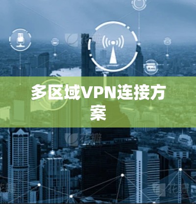 多区域VPN连接方案