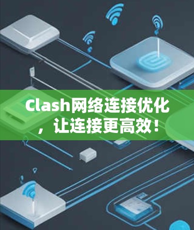 Clash网络连接优化，让连接更高效！