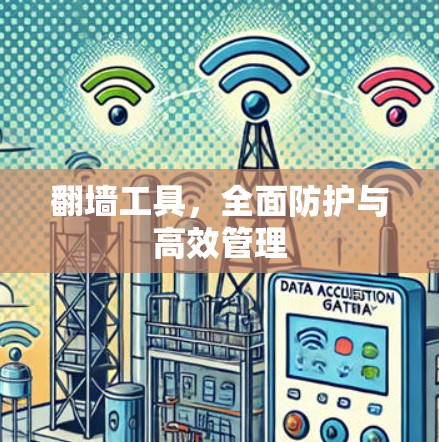 翻墙工具，全面防护与高效管理