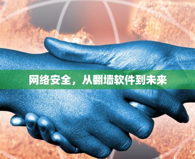 网络安全，从翻墙软件到未来