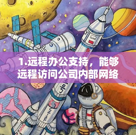 1.远程办公支持，能够远程访问公司内部网络和Web内容