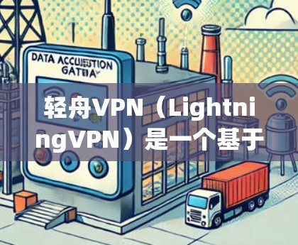 轻舟VPN(LightningVPN)是一个基于Lightning生态系统的产品,旨在为用户提供安全、便捷的VPN服务。以下是关于轻舟VPN客户端的详细介绍 轻舟VPN(LightningVPN)是一个基于Lightning生态系统的产品,旨在为用户提供安全、便捷的VPN服务。以下是关于轻舟VPN客户端的详细介绍