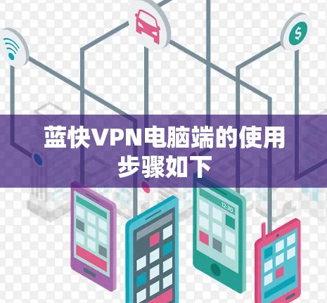 蓝快VPN电脑端的使用步骤如下 蓝快VPN电脑端的使用步骤如下