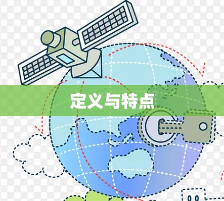 定义与特点 定义与特点