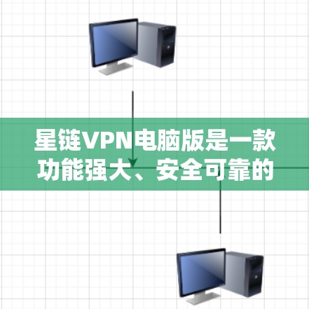 星链VPN电脑版是一款功能强大、安全可靠的VPN服务,支持多种设备,包括Windows和Mac。以下是详细介绍 星链VPN电脑版是一款功能强大、安全可靠的VPN服务,支持多种设备,包括Windows和Mac。以下是详细介绍