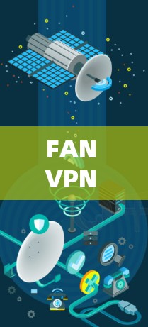FAN VPN 速度评测 FAN VPN 速度评测