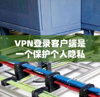 VPN登录客户端是一个保护个人隐私、确保网络安全的关键步骤。以下是一些实用的VPN登录方法,帮助您轻松登录到安全的网络环境 VPN登录客户端是一个保护个人隐私、确保网络安全的关键步骤。以下是一些实用的VPN登录方法,帮助您轻松登录到安全的网络环境