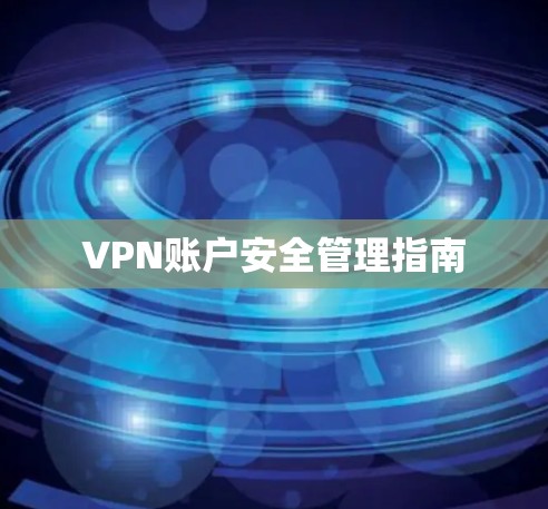 VPN账户安全管理指南