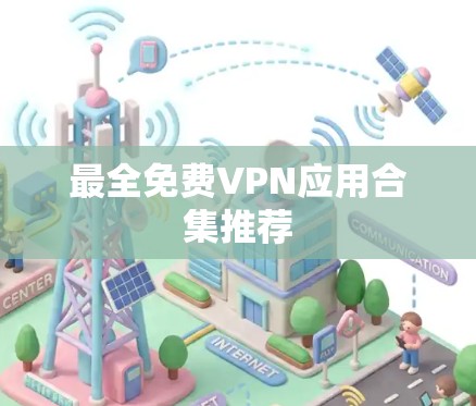最全免费VPN应用合集推荐 最全免费VPN应用合集推荐