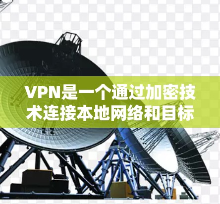 VPN是一个通过加密技术连接本地网络和目标网络的工具,允许用户访问目标地区的互联网。以下是一个详细的VPN使用教程,涵盖基本概念、注册、连接、使用工具、安全设置以及保护数据等方面 VPN是一个通过加密技术连接本地网络和目标网络的工具,允许用户访问目标地区的互联网。以下是一个详细的VPN使用教程,涵盖基本概念、注册、连接、使用工具、安全设置以及保护数据等方面