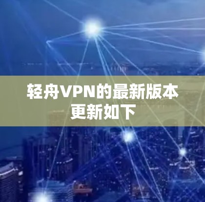 轻舟VPN的最新版本更新如下 轻舟VPN的最新版本更新如下