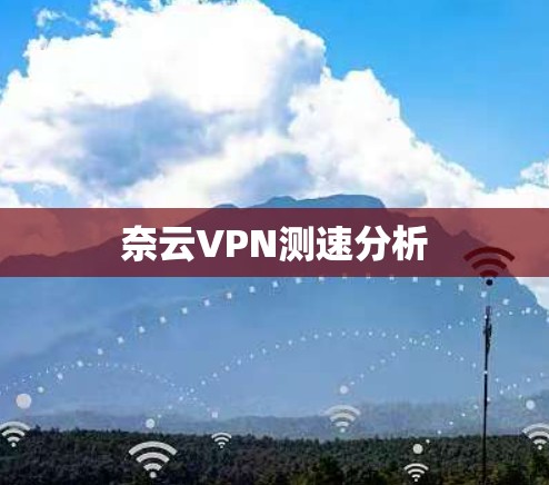 奈云VPN测速分析 奈云VPN测速分析