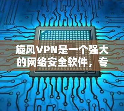 旋风VPN是一个强大的网络安全软件,专为保护用户和企业数据而设计。以下是安装旋风VPN的详细步骤 旋风VPN是一个强大的网络安全软件,专为保护用户和企业数据而设计。以下是安装旋风VPN的详细步骤
