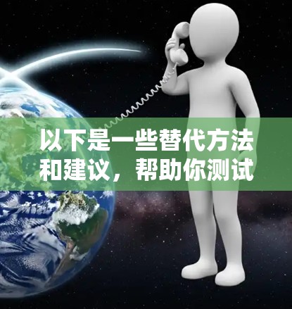 以下是一些替代方法和建议,帮助你测试 VPN 的实际性能 以下是一些替代方法和建议,帮助你测试 VPN 的实际性能
