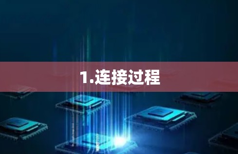 1.连接过程 1.连接过程