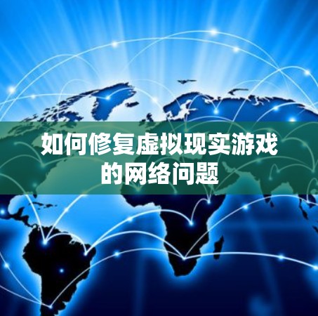 如何修复虚拟现实游戏的网络问题 如何修复虚拟现实游戏的网络问题