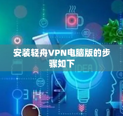 安装轻舟VPN电脑版的步骤如下 安装轻舟VPN电脑版的步骤如下