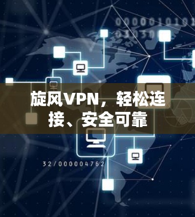 旋风VPN,轻松连接、安全可靠 旋风VPN,轻松连接、安全可靠