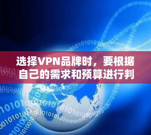 选择VPN品牌时,要根据自己的需求和预算进行判断。以下是一些建议和指南,帮助你在国内选择一家安全可靠的VPN品牌 选择VPN品牌时,要根据自己的需求和预算进行判断。以下是一些建议和指南,帮助你在国内选择一家安全可靠的VPN品牌