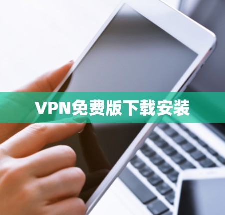 VPN免费版下载安装 VPN免费版下载安装