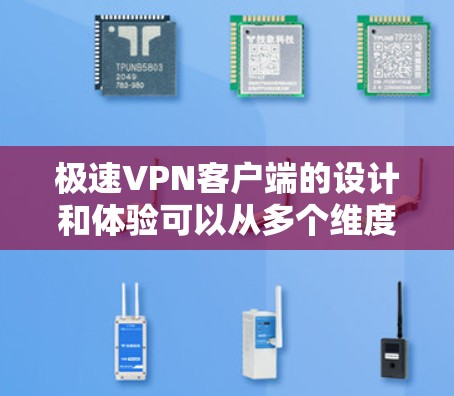 极速VPN客户端的设计和体验可以从多个维度进行分析,包括界面友好性、安全性、速度、数据保护和安全性保障、安全设置、用户管理、支持服务以及注意事项。以下是对每个方面的一次性总结和详细描述 极速VPN客户端的设计和体验可以从多个维度进行分析,包括界面友好性、安全性、速度、数据保护和安全性保障、安全设置、用户管理、支持服务以及注意事项。以下是对每个方面的一次性总结和详细描述