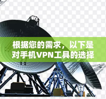 根据您的需求,以下是对手机VPN工具的选择建议 根据您的需求,以下是对手机VPN工具的选择建议
