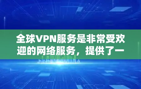 全球VPN服务是非常受欢迎的网络服务,提供了一种安全、隐私且经济的访问方式。以下是全球知名VPN推荐,涵盖了不同的服务类型和特点 全球VPN服务是非常受欢迎的网络服务,提供了一种安全、隐私且经济的访问方式。以下是全球知名VPN推荐,涵盖了不同的服务类型和特点