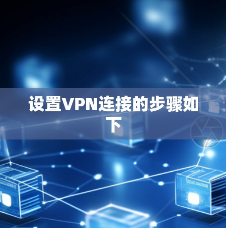 设置VPN连接的步骤如下 设置VPN连接的步骤如下