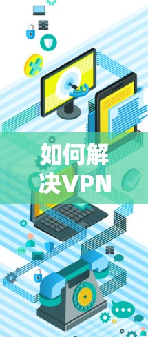 如何解决VPN服务器无响应 如何解决VPN服务器无响应