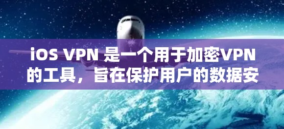 iOS VPN 是一个用于加密VPN的工具,旨在保护用户的数据安全。以下是详细的分析和建议 iOS VPN 是一个用于加密VPN的工具,旨在保护用户的数据安全。以下是详细的分析和建议