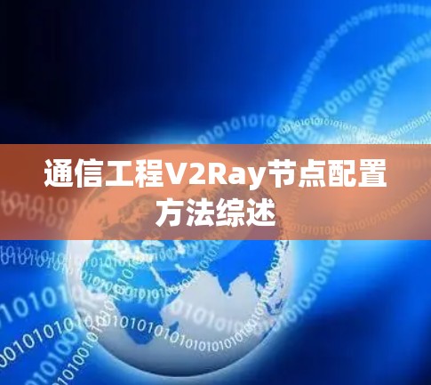 通信工程V2Ray节点配置方法综述 通信工程V2Ray节点配置方法综述