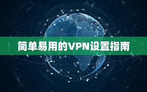 简单易用的VPN设置指南 简单易用的VPN设置指南