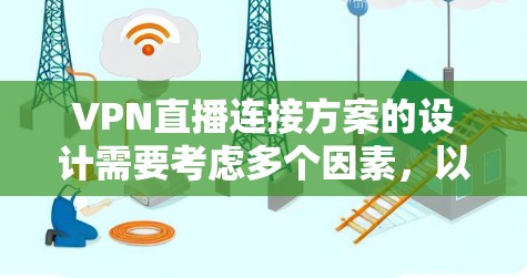 VPN直播连接方案的设计需要考虑多个因素,以确保网络的稳定、安全性以及灵活性。以下是一个基于用户需求的VPN直播连接方案设计 VPN直播连接方案的设计需要考虑多个因素,以确保网络的稳定、安全性以及灵活性。以下是一个基于用户需求的VPN直播连接方案设计