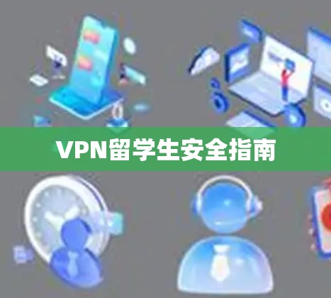 VPN留学生安全指南 VPN留学生安全指南