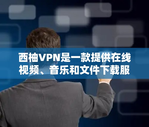 西柚VPN是一款提供在线视频、音乐和文件下载服务的软件,专为用户打造了一个安全、可靠的网络环境。如果你对如何使用西柚VPN感到好奇,以下是一些实用的使用攻略和注意事项,希望能帮助你更好地利用这个功能 西柚VPN是一款提供在线视频、音乐和文件下载服务的软件,专为用户打造了一个安全、可靠的网络环境。如果你对如何使用西柚VPN感到好奇,以下是一些实用的使用攻略和注意事项,希望能帮助你更好地利用这个功能