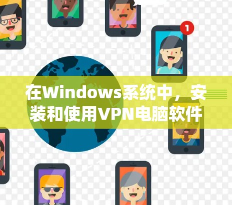 在Windows系统中,安装和使用VPN电脑软件可以有效地保护你的网络环境。以下是一个系统化的步骤指南,帮助你高效地利用VPN 在Windows系统中,安装和使用VPN电脑软件可以有效地保护你的网络环境。以下是一个系统化的步骤指南,帮助你高效地利用VPN