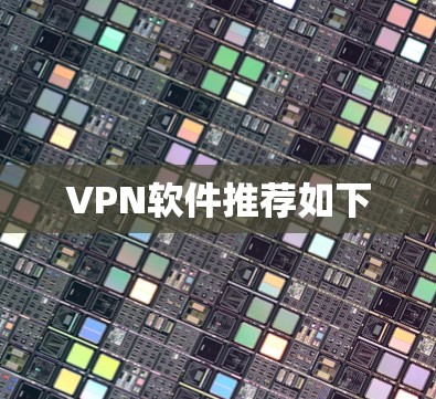 VPN软件推荐如下 VPN软件推荐如下