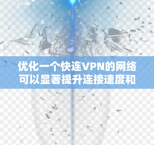 优化一个快连VPN的网络可以显著提升连接速度和用户体验。以下是一个详细的优化步骤指南 优化一个快连VPN的网络可以显著提升连接速度和用户体验。以下是一个详细的优化步骤指南