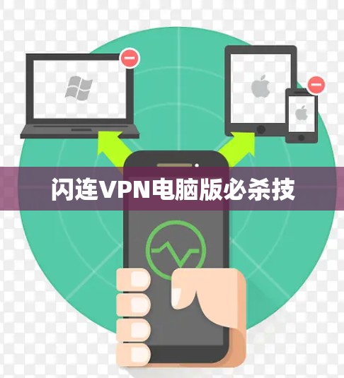 闪连VPN电脑版必杀技 闪连VPN电脑版必杀技