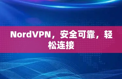 NordVPN,安全可靠,轻松连接 NordVPN,安全可靠,轻松连接