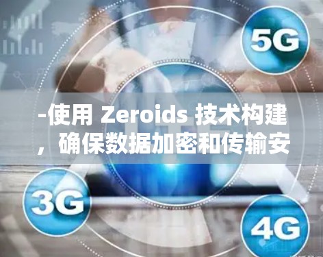 -使用 Zeroids 技术构建,确保数据加密和传输安全 -使用 Zeroids 技术构建,确保数据加密和传输安全